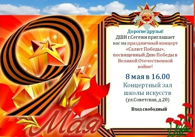 В МБОУ ДО "Детская школа искусств г. Сегежи" состоится праздничный концерт «Салют Побед...