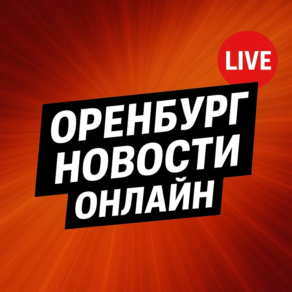 ✅️ Вступайте в ОРЕНБУРГ / НОВОСТИ / ОНЛАЙН ✅️