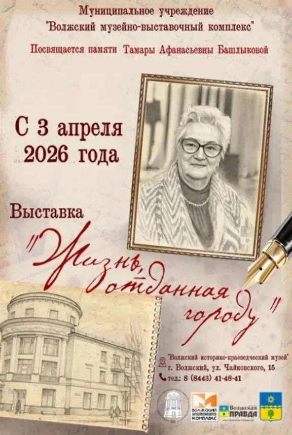 "Жизнь, отданная городу" ✒️📚  ⚡️В Волжском историко-краеведческом музее открывается новая постоянная