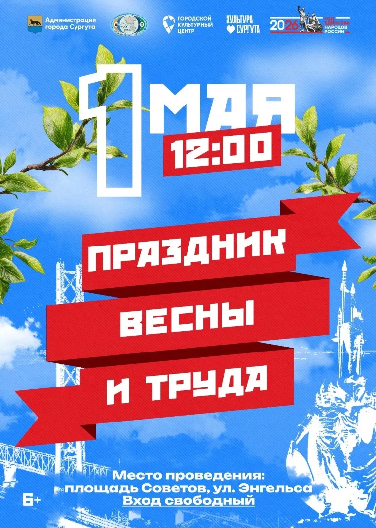 01 мая 2026 года в 12.00 часов на площади перед Сургутской филармонией (ул. Энгельса) с...