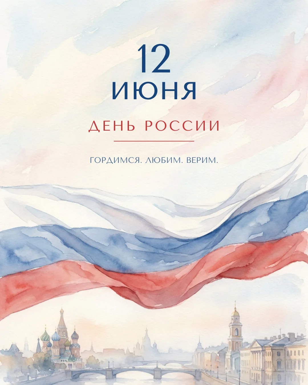 Поздравляем с Днём России! 🇷🇺

Этот праздник объединяет нас любовью к родному дому, уважением к тр