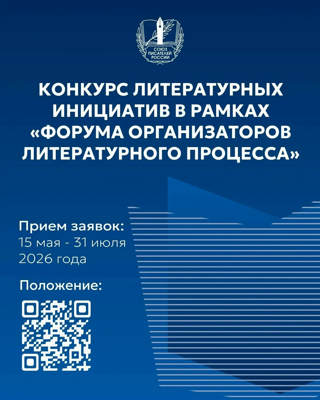 Союз писателей России продолжает принимать заявки на Конкурс литературных инициатив, направленного н