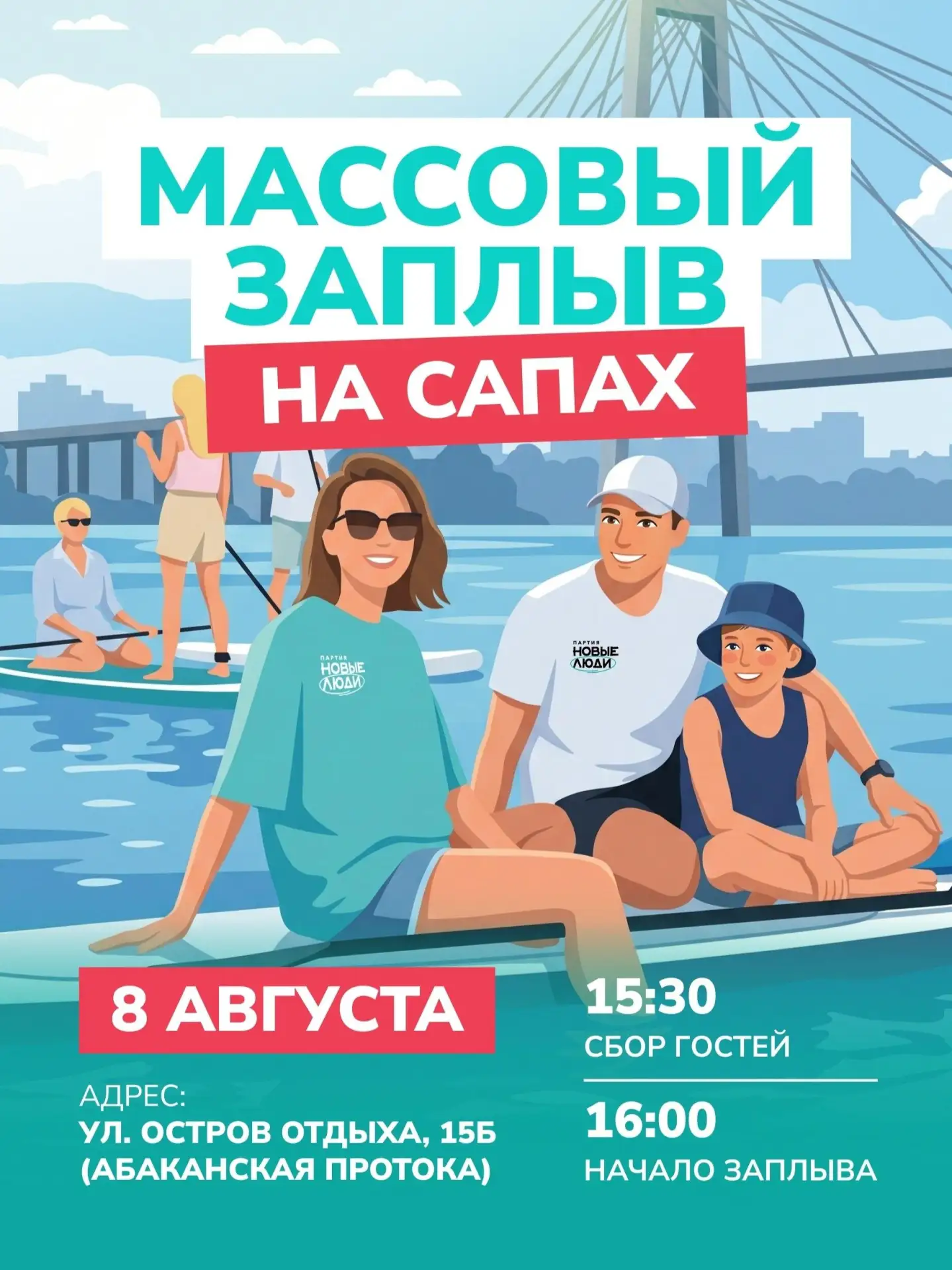 Массовый заплыв на сапах

⏰8 августа (сб), сбор в 15:30, начало в 16:00
📍ул. Остров Отдыха, 15Б, Аб