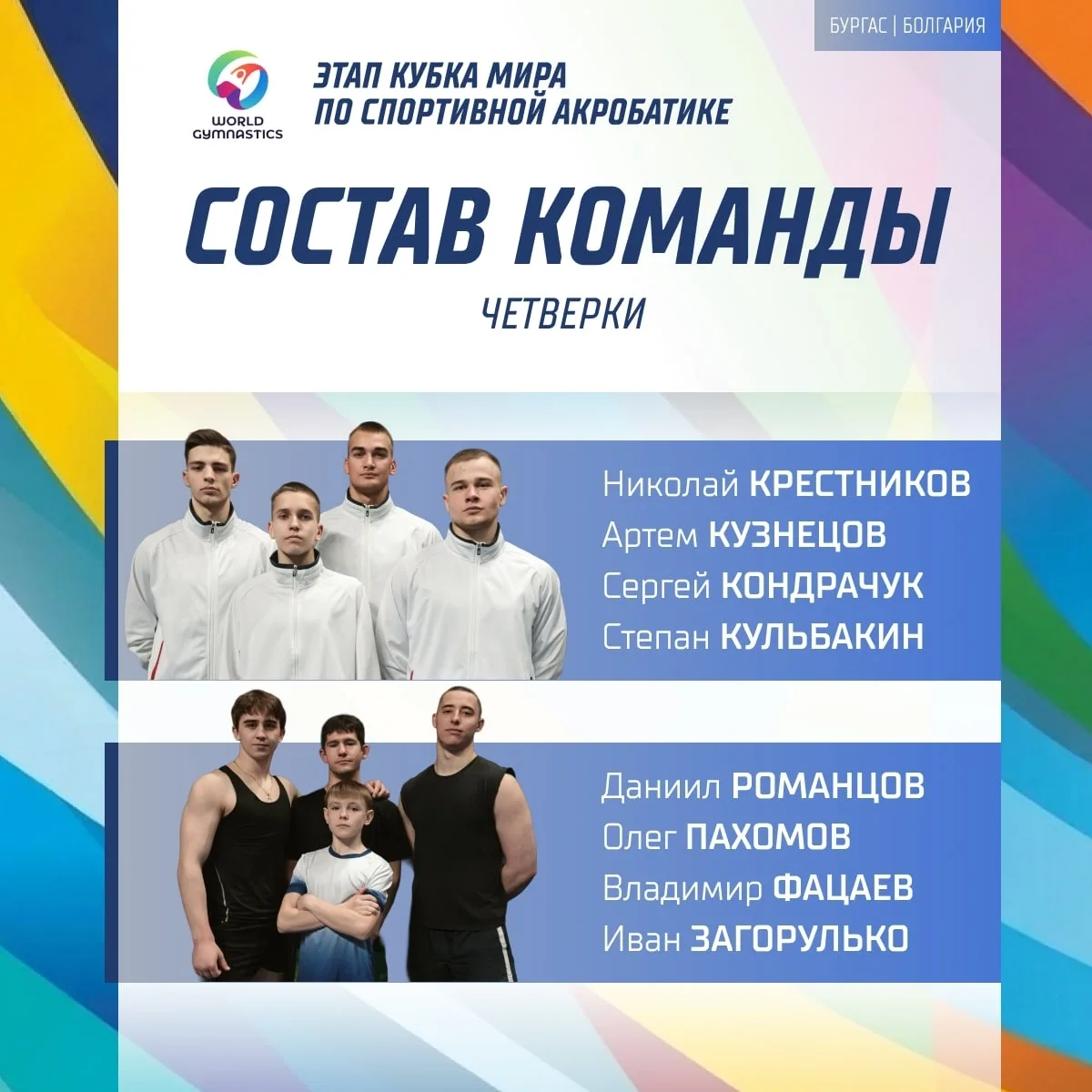 🌍 BURGAS FIG WORLD CUP 2026
29–31 мая в Бургасе (Болгария), пройдёт третий этап Кубка мира 2026 по 