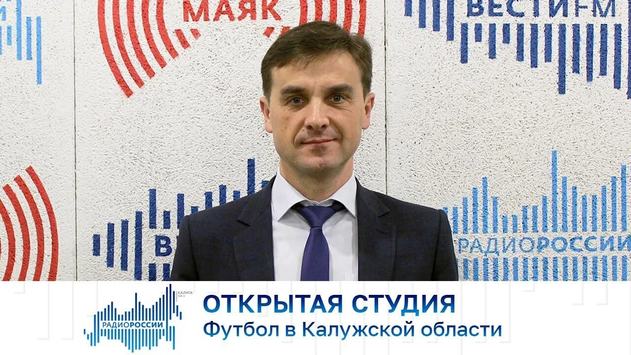 Открытая студия. Футбол в Калужской области