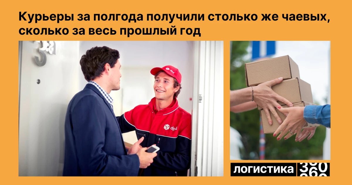💸 Россияне стали чаще благодарить курьеров чаевыми