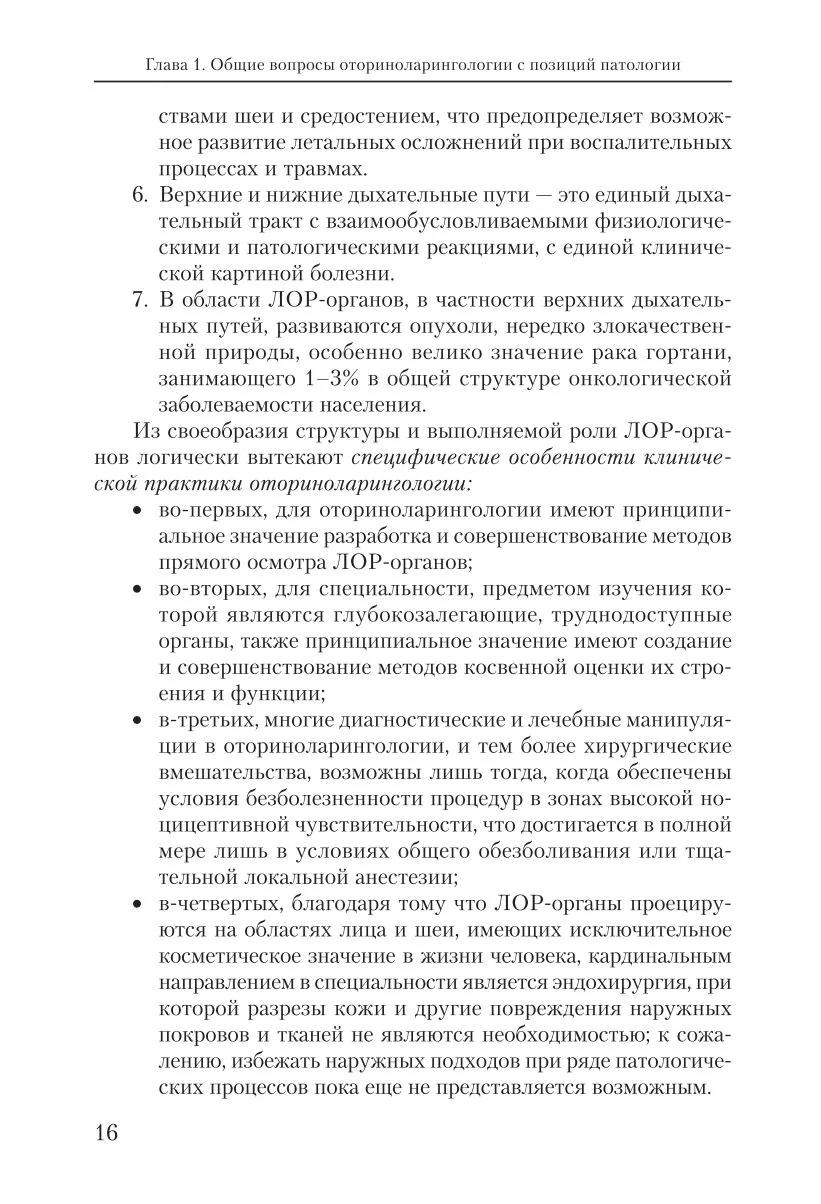 Оториноларингология: введение в специальность и основные этапы развития