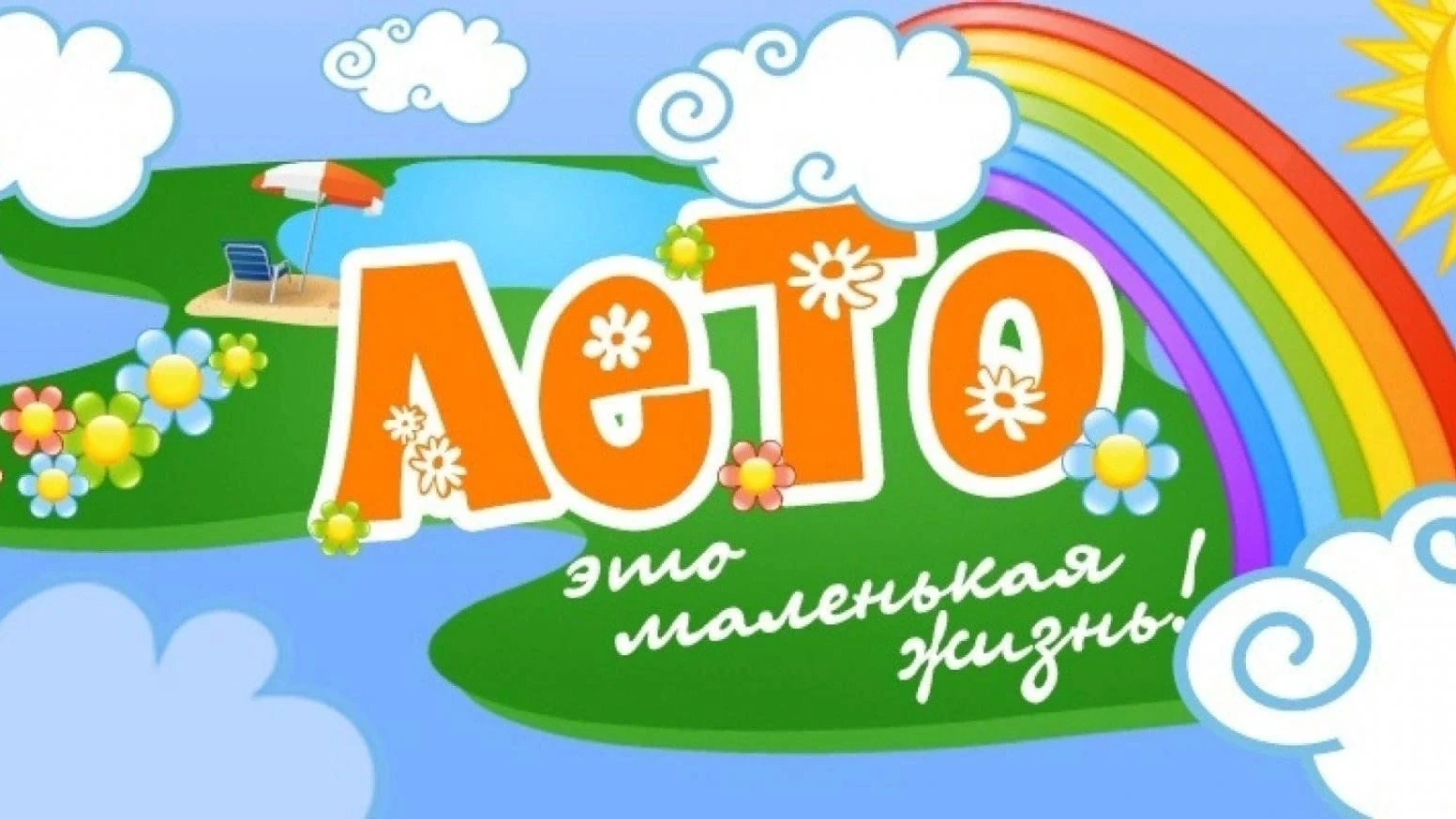 🌈Лето на каникулах: Время радости и приключений!