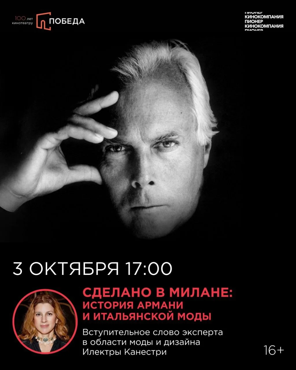 🎬 Сегодня, 3 октября, перед сеансом фильма «Сделано в Милане: история Армани и итальян...