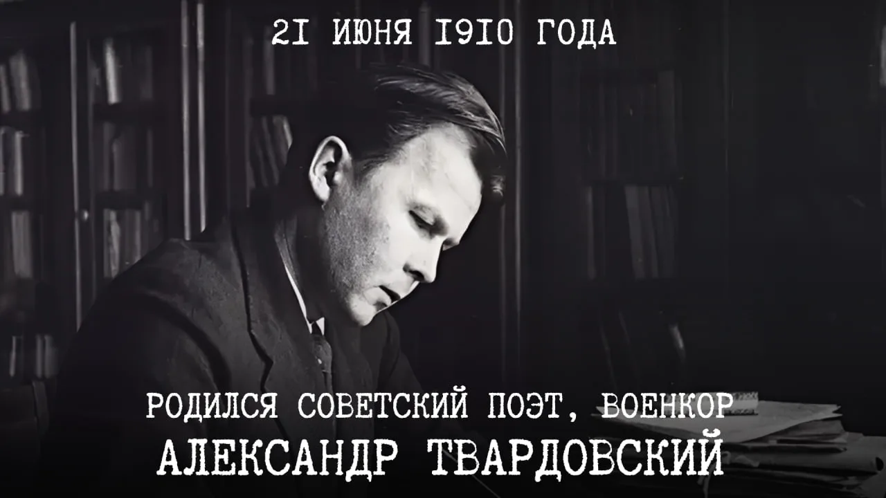 21 июня 1910 года родился Александр Трифонович Твардовский — поэт, писатель, автор леге...