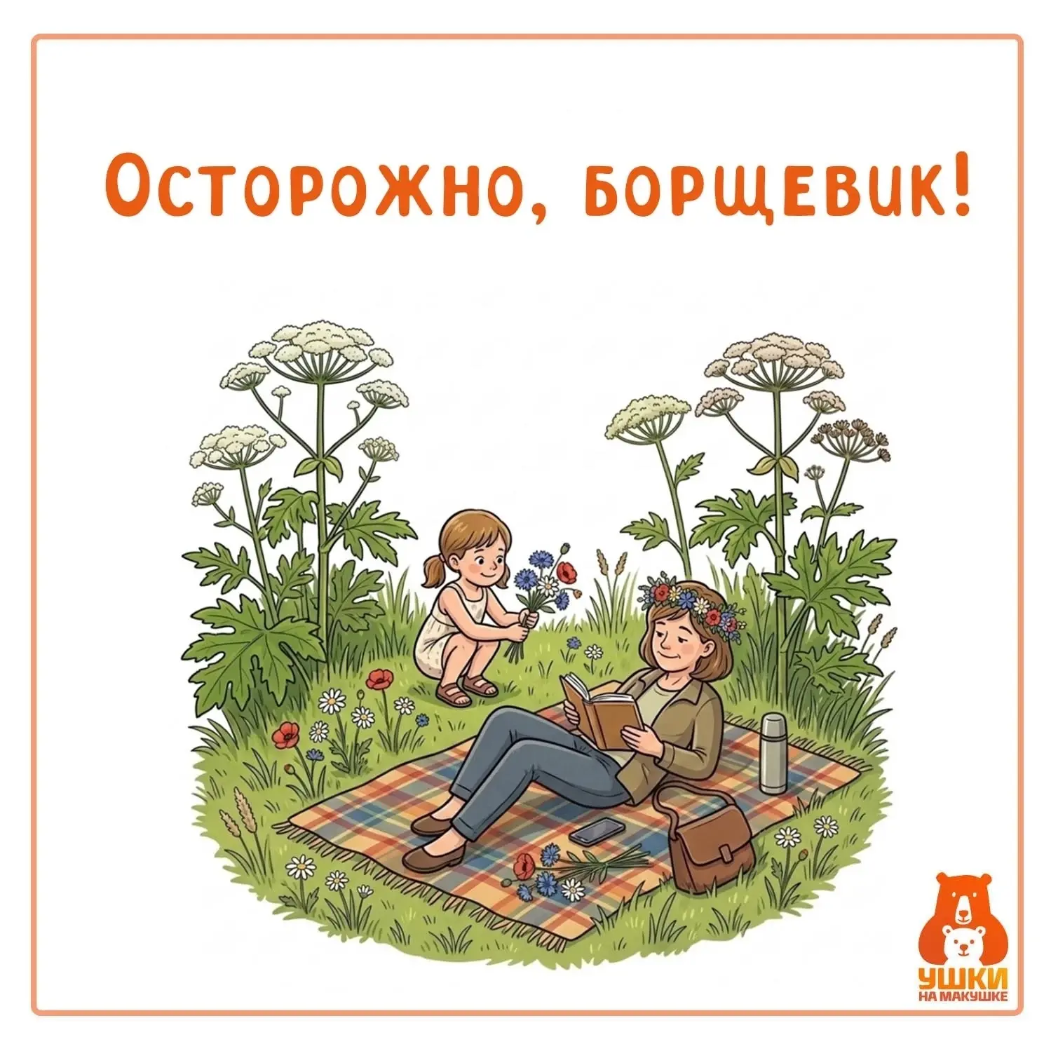 ОСТОРОЖНО, БОРЩЕВИК! 

🌿☀ Лето – время зелени и цветов. Красивые букеты, венки, походы в лес за гри