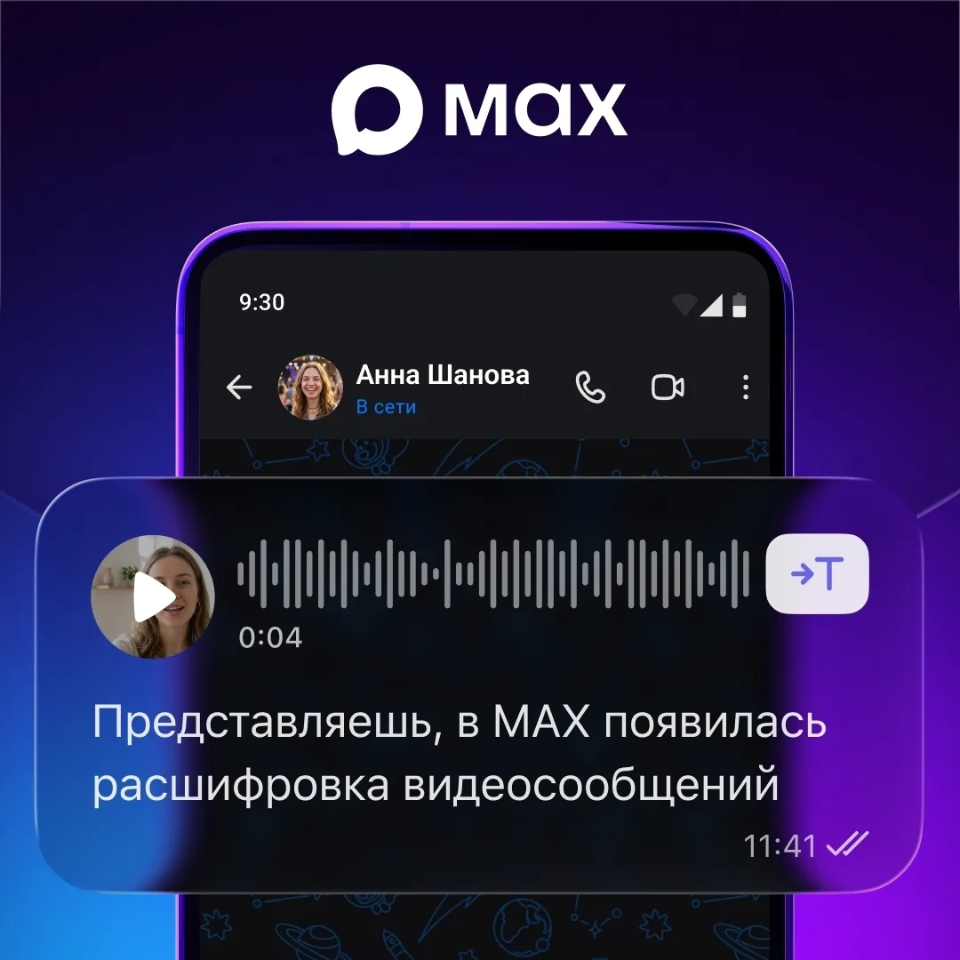 В приложении MAX появилась возможность преобразовывать видеосообщения в текст.

Чтобы превратить вид