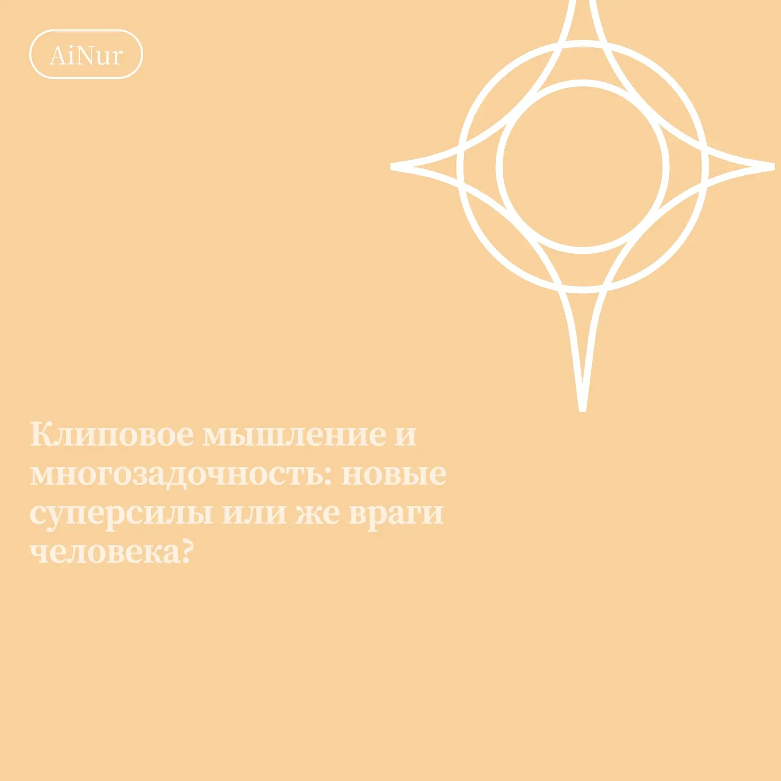 Клиповое мышление и многозадачность