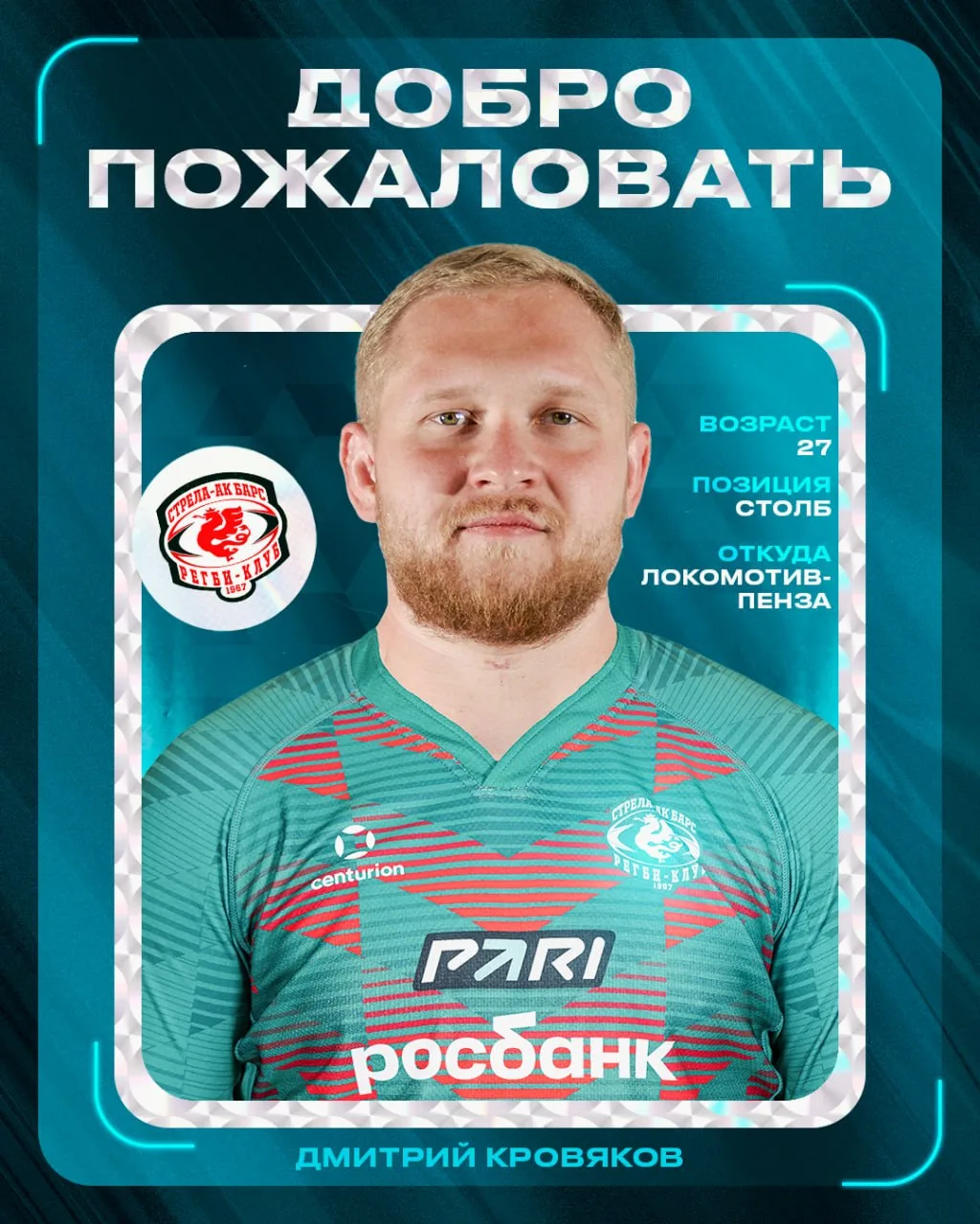 ⚡️ Дмитрий Кровяков – в «Стреле-Ак Барс»!