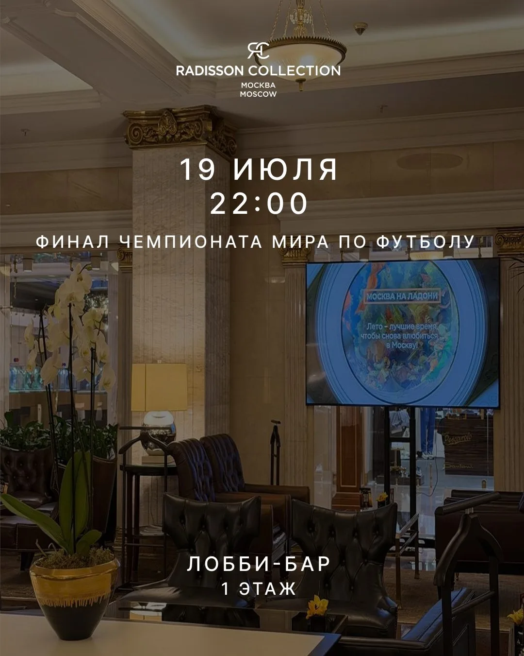 Ищете, где смотреть эпичный финал Чемпионата мира по футболу?