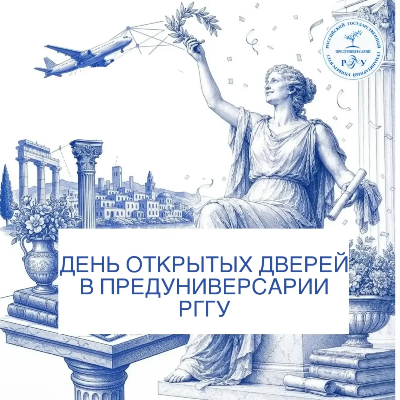 День открытых дверей в Предуниверсарии РГГУ!🤩