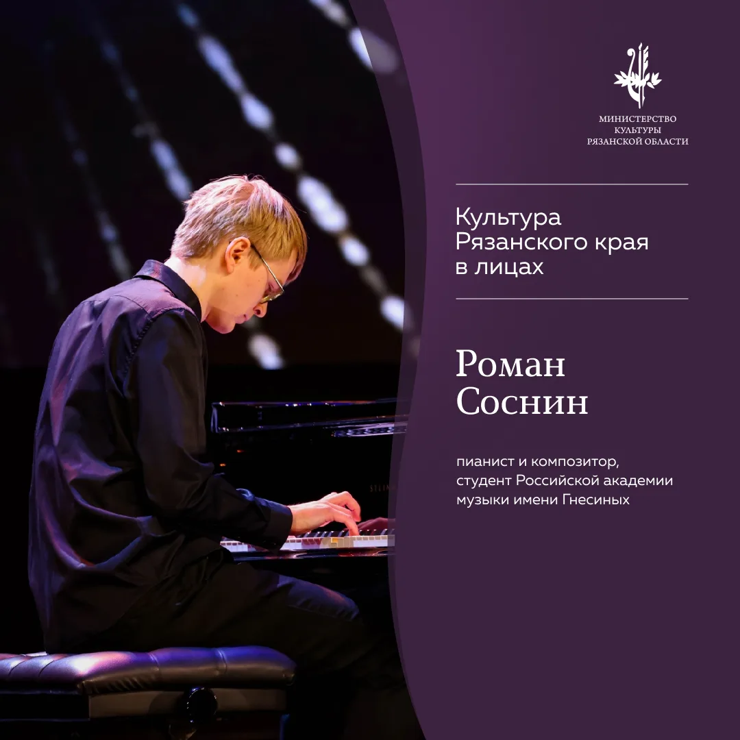 #Культура_Рязанского_края_в_лицах

Этот перспективный молодой пианист в 13 лет уже давал сольный кон