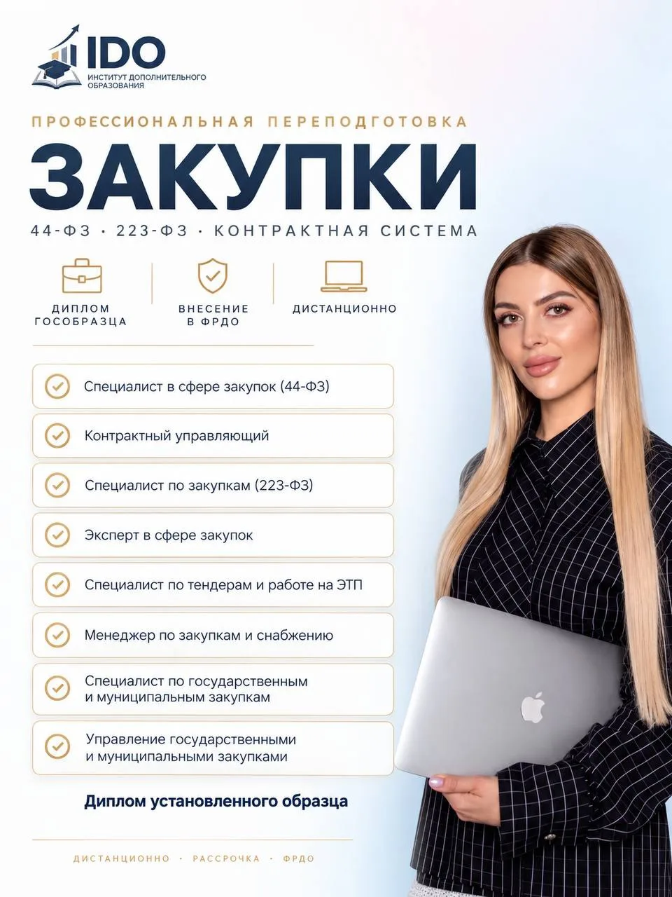 Профессиональная переподготовка в сфере закупок