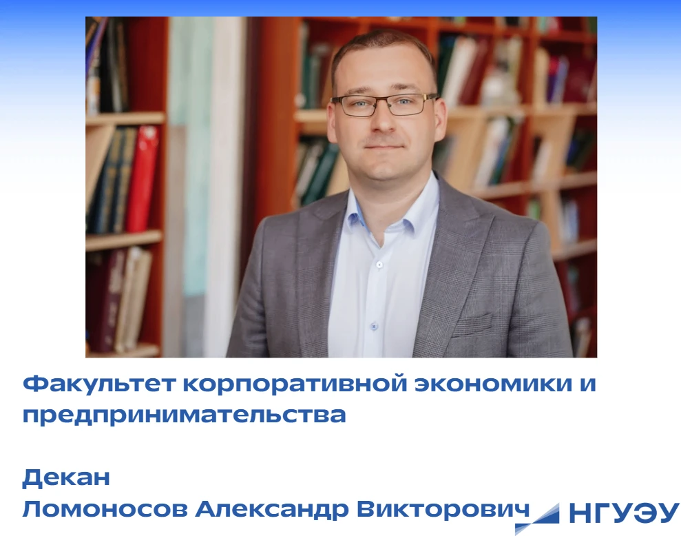 💡 Факультет корпоративной экономики и предпринимательства НГУЭУ — где рождаются бизнес...