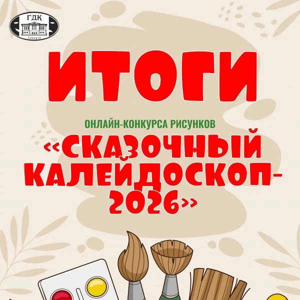✨Подведены итоги Онлайн-конкурса рисунков «Сказочный калейдоскоп», Организатором которо...