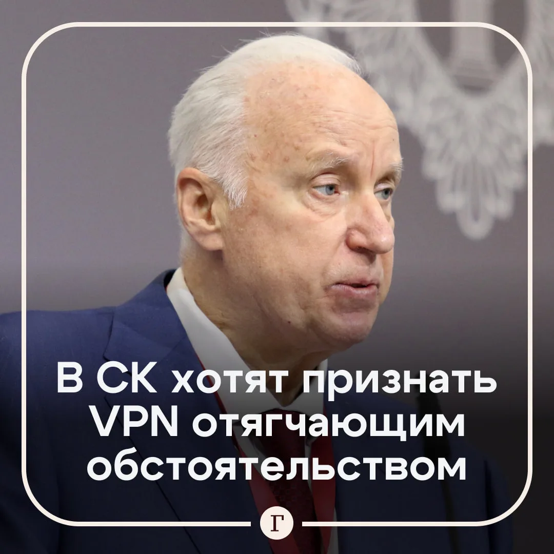 Бастрыкин заявил, что использование ИИ, прокси и VPN нужно признать отягчающим обстоятельством.

Гла