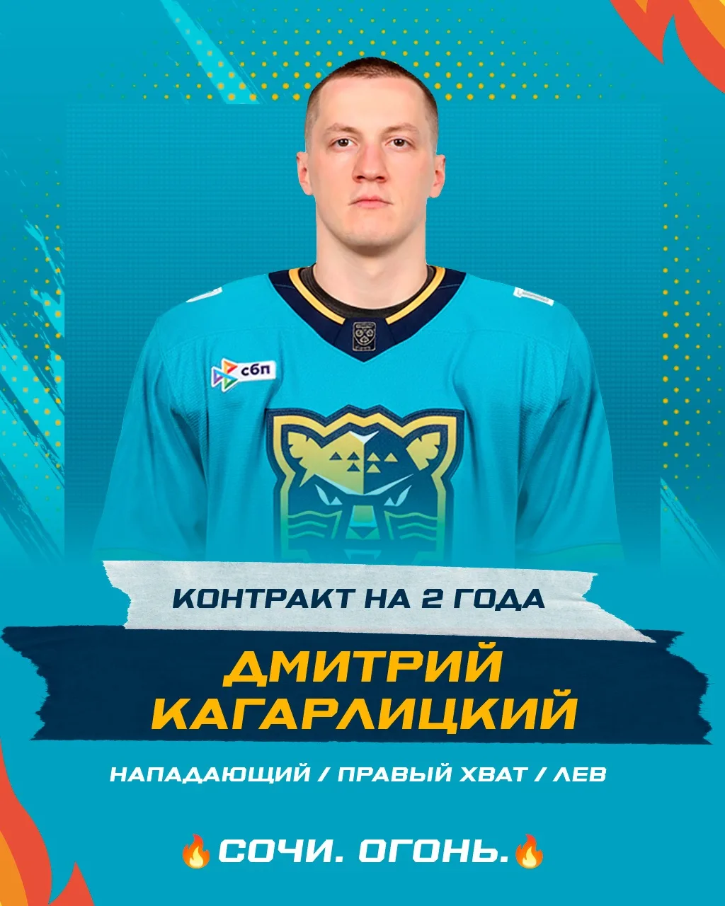 «Сочи» продлил контракт с Дмитрием Кагарлицким ⚡️