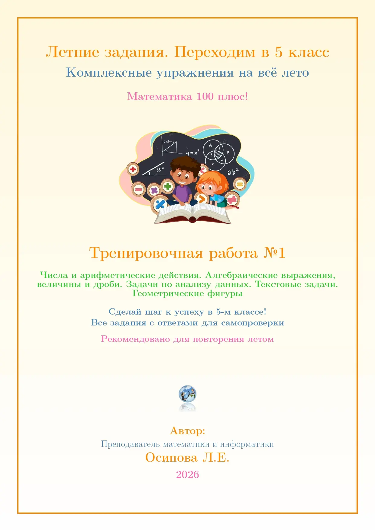 ЛЕТНИЕ ЗАДАНИЯ ДЛЯ БУДУЩИХ ПЯТИКЛАССНИКОВ 
«Математическое приключение: 51 шаг к 5 классу!» 🚀 📐 🌞