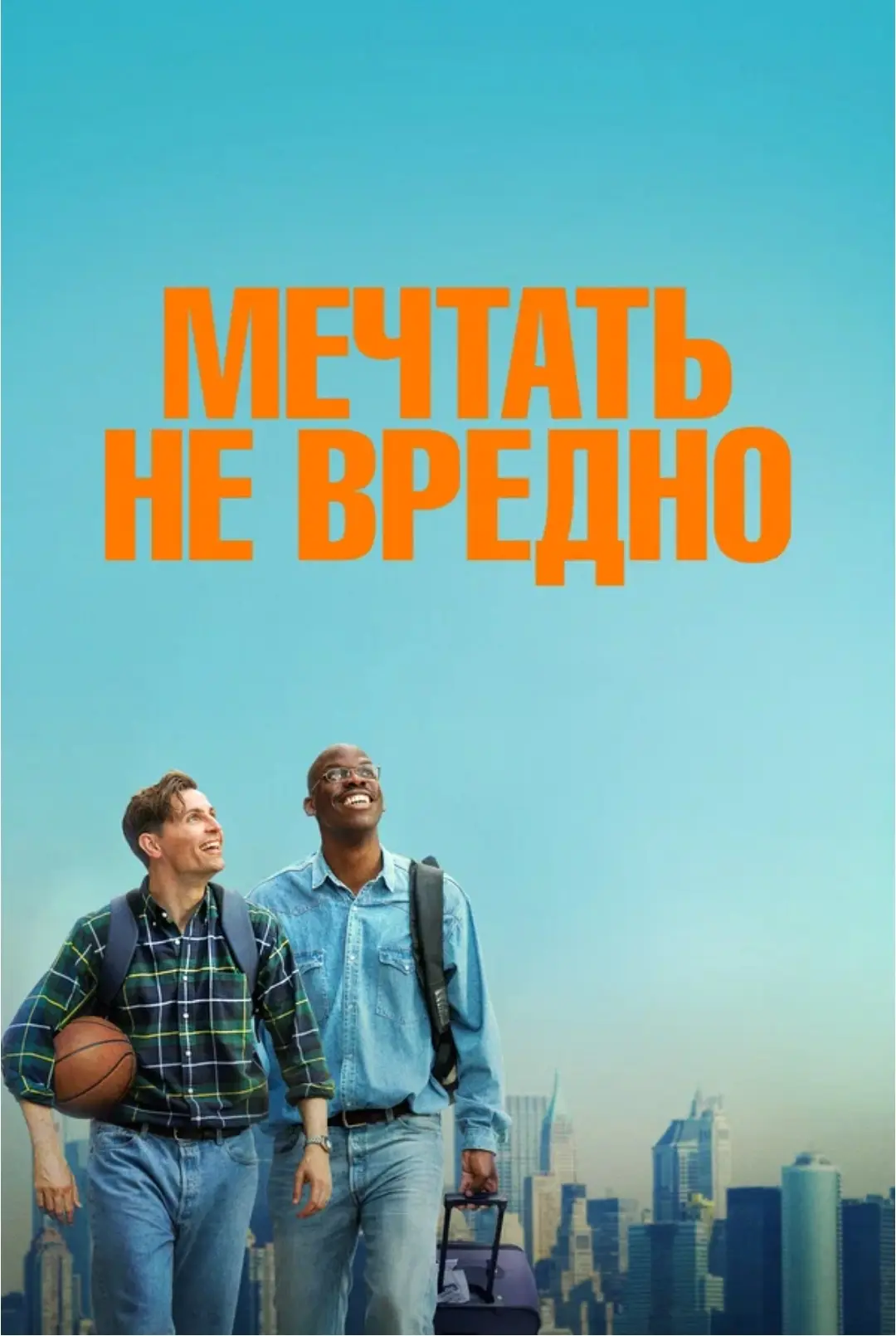 ✅ Мечтать не вредно. Фильм 2026. Комедия. Франция. Рейтинг 8.1.