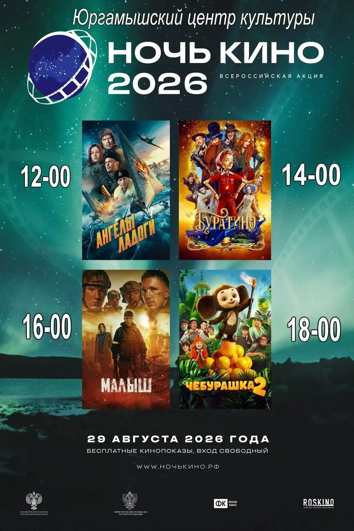 📽 Дорогие друзья! 29 августа в 12:00 приглашаем всех в Юргамышский центр культуры на В...