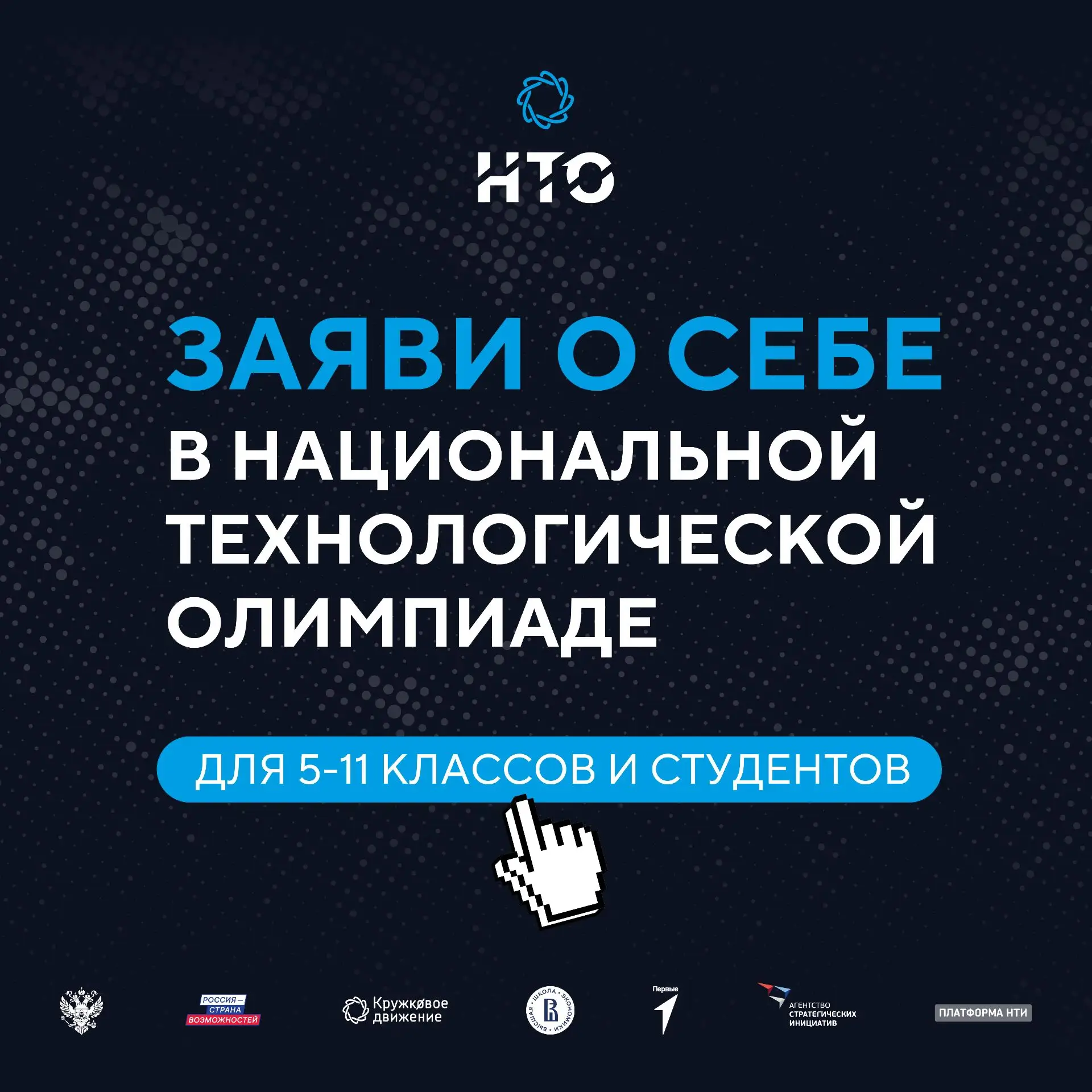 Стартовала регистрация на XII сезон Национальной технологической олимпиады!