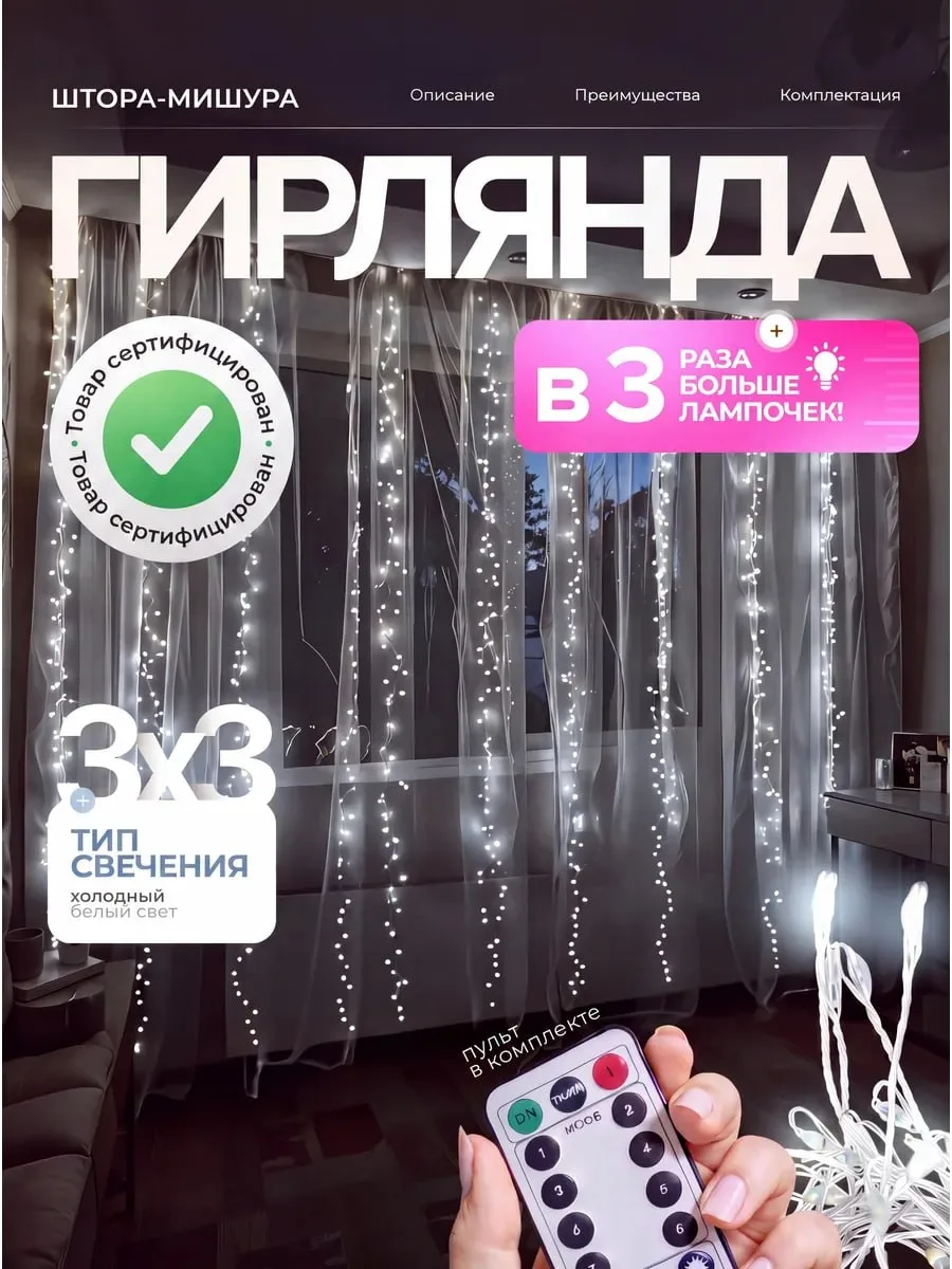 Гирлянда-штора, у которой в три раза больше огоньков