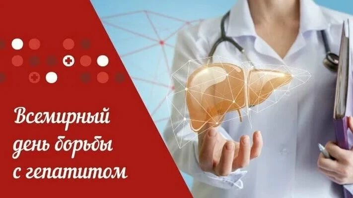 28 июля — Всемирный день борьбы с гепатитом.