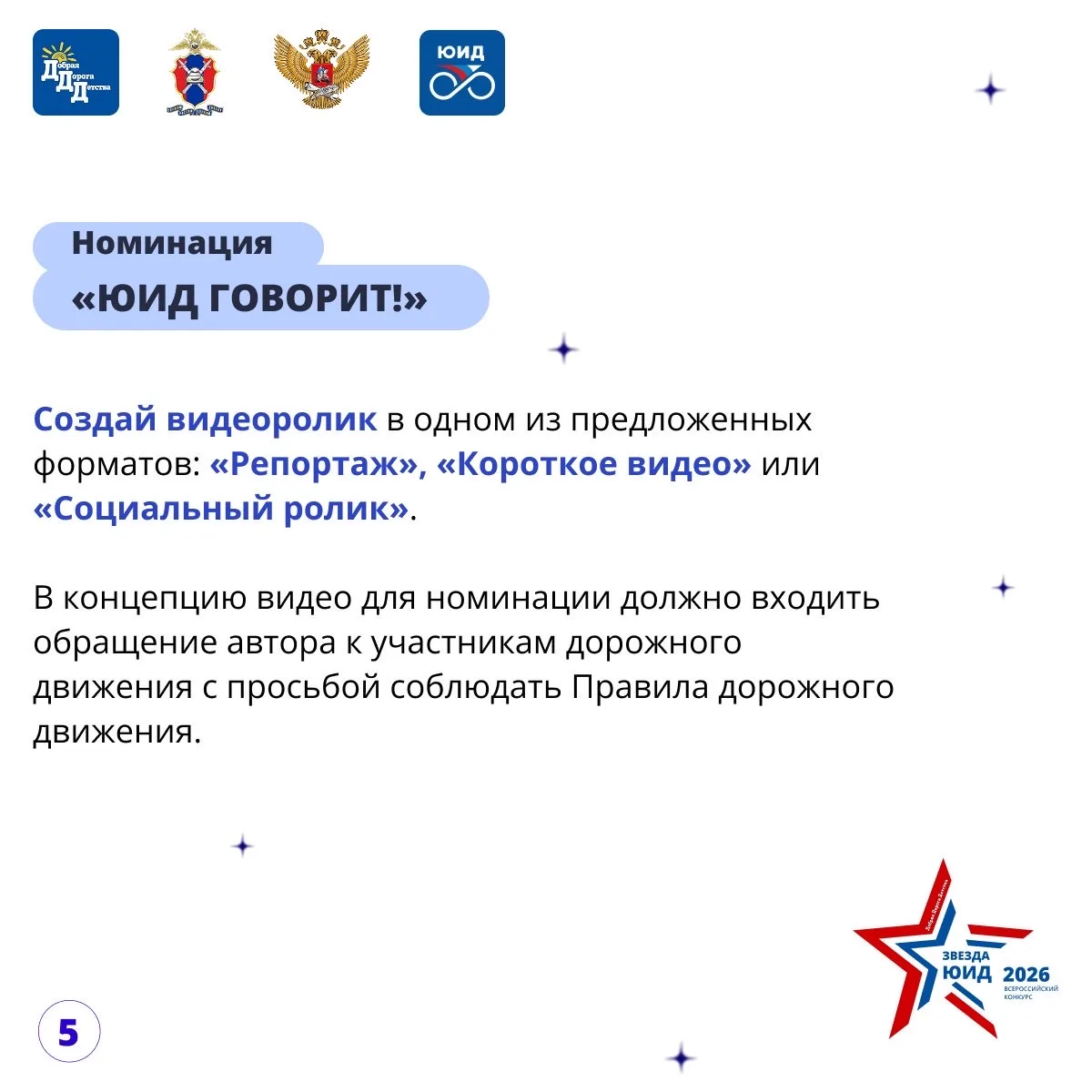 🌟ЗВЕЗДА ЮИД 2026: 🚀СТАРТ!  🤩Друзья, встречайте обновленный VI Всероссийский конкурс «Звезда ЮИД»! Мы