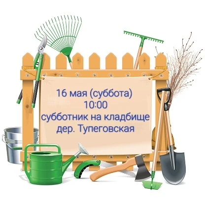 Субботник в рамках акции «Чужих могил не бывает»