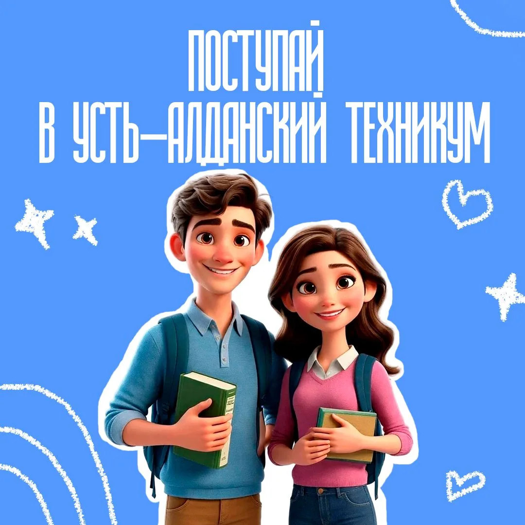 🧑‍🎓В Усть-Алданском техникуме продолжается набор абитуриентов по специальностям: