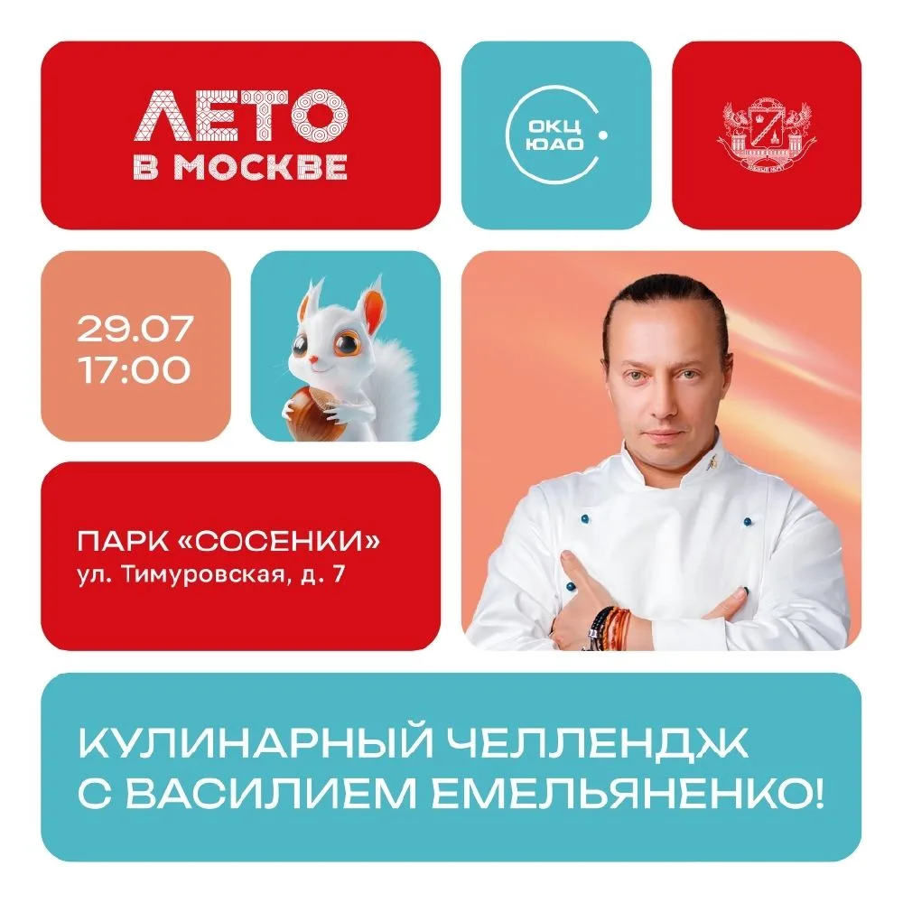 Уже завтра — кулинарный челлендж со звёздным шеф-поваром!
В рамках проекта «Лето в Москве» в парке «