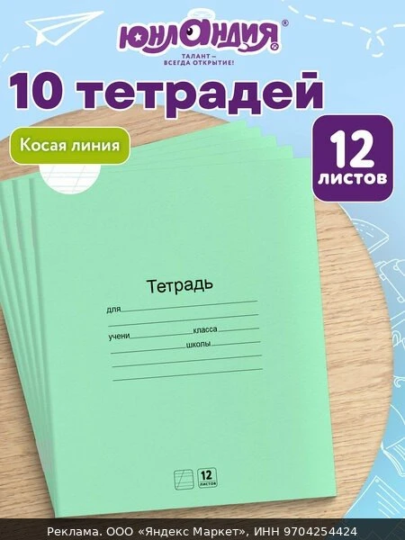 📚Тетради 12 л. Комплект 10 шт. с Зелёной обложкой, Юнландия, косая линия, 106748