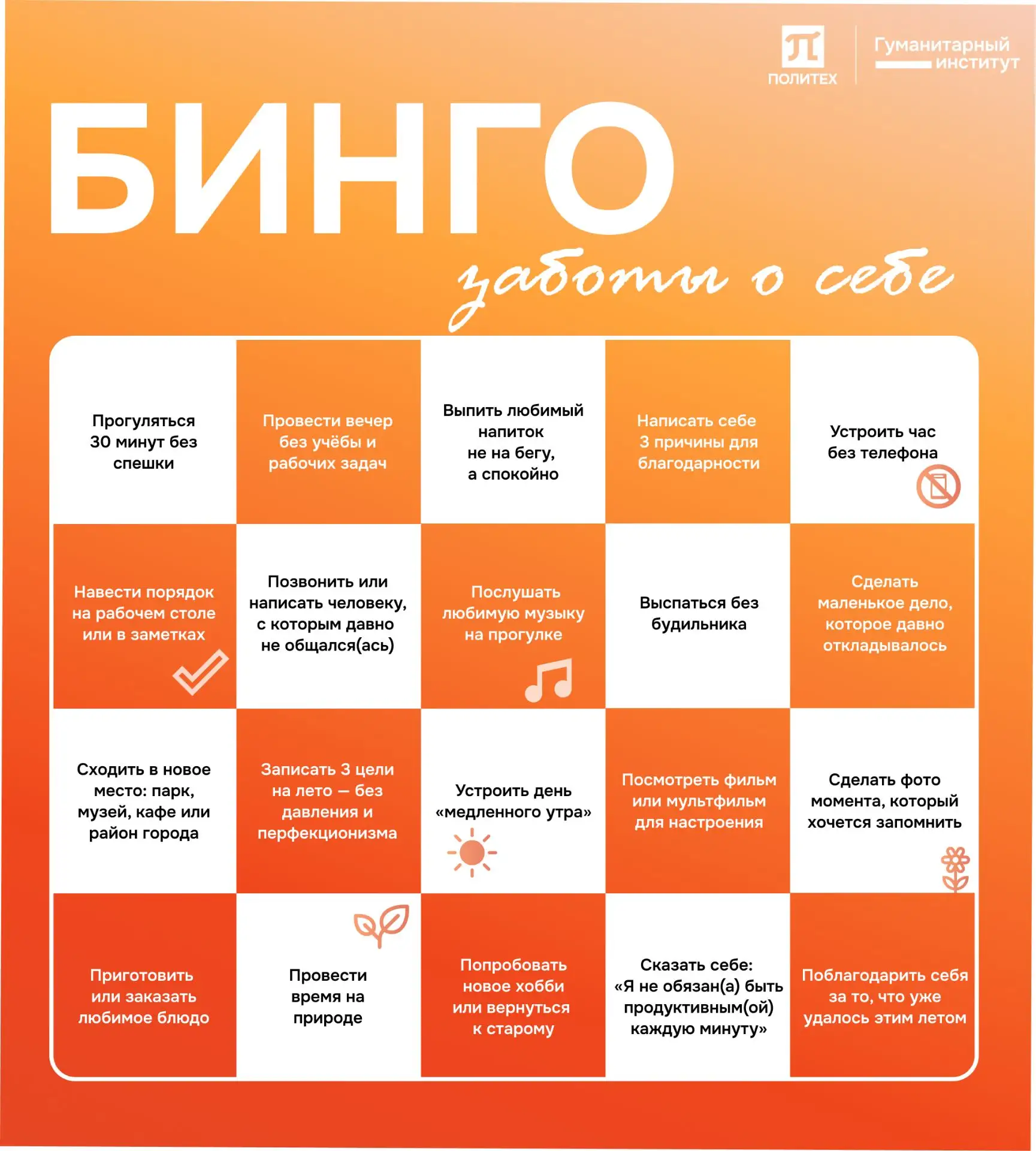🌞 Летнее бинго заботы о себе: маленькие шаги к большому ресурсу

Лето — это не только планы, дедлай
