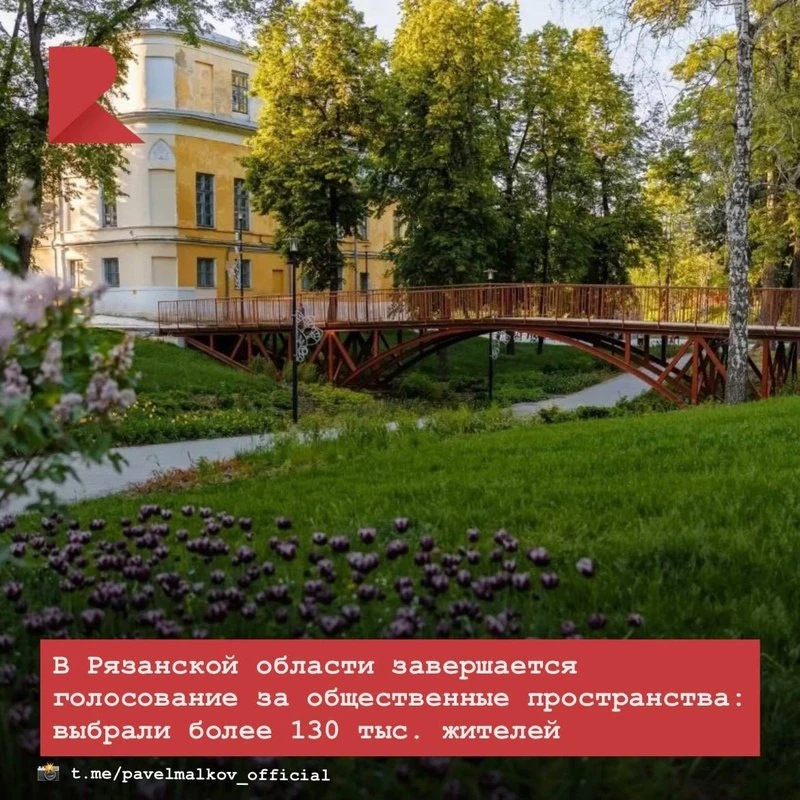 🛠 Сегодня последний день, когда жители Рязанской области могут проголосовать за то, какие обществен