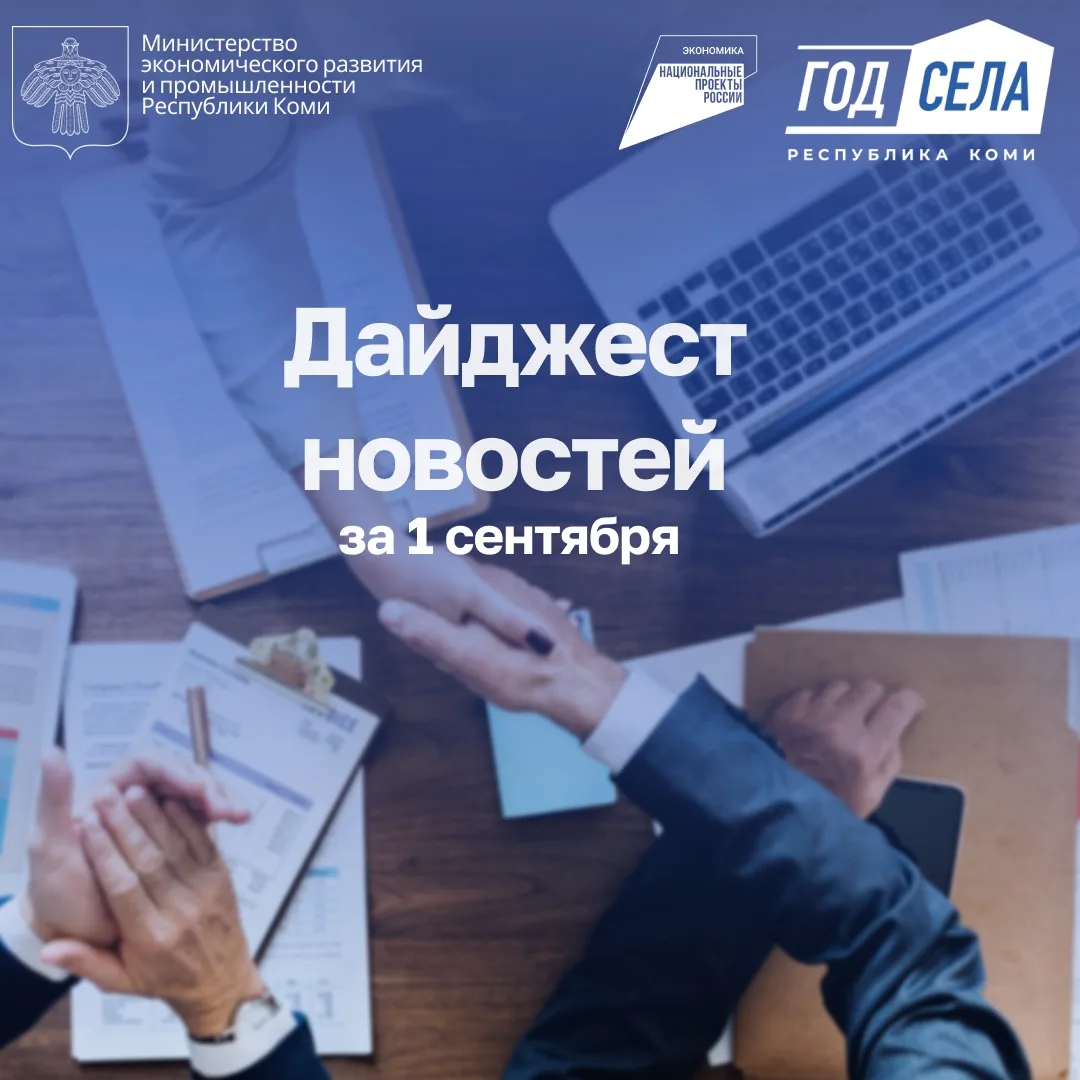 Дайджест бизнес-новостей за 1 сентября