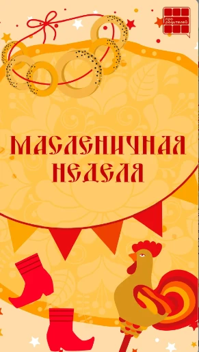 🥞Время тепла, блинов и семейных традиций! Начало масленичной недели — чудесный повод вновь окунуться