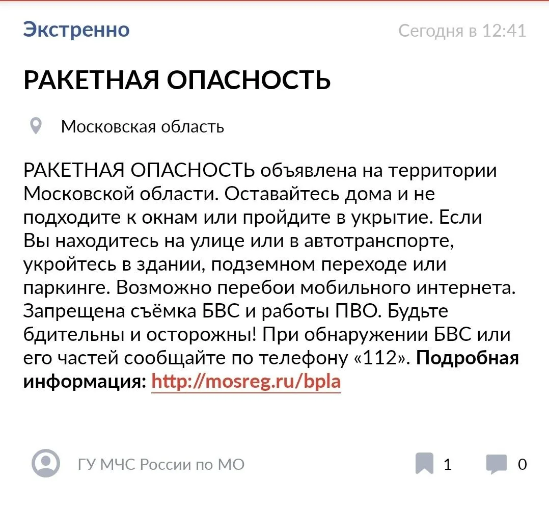 Ракетная опасность объявлена в Подмосковье. Граждан просят укрыться в зданиях и подземных паркингах,