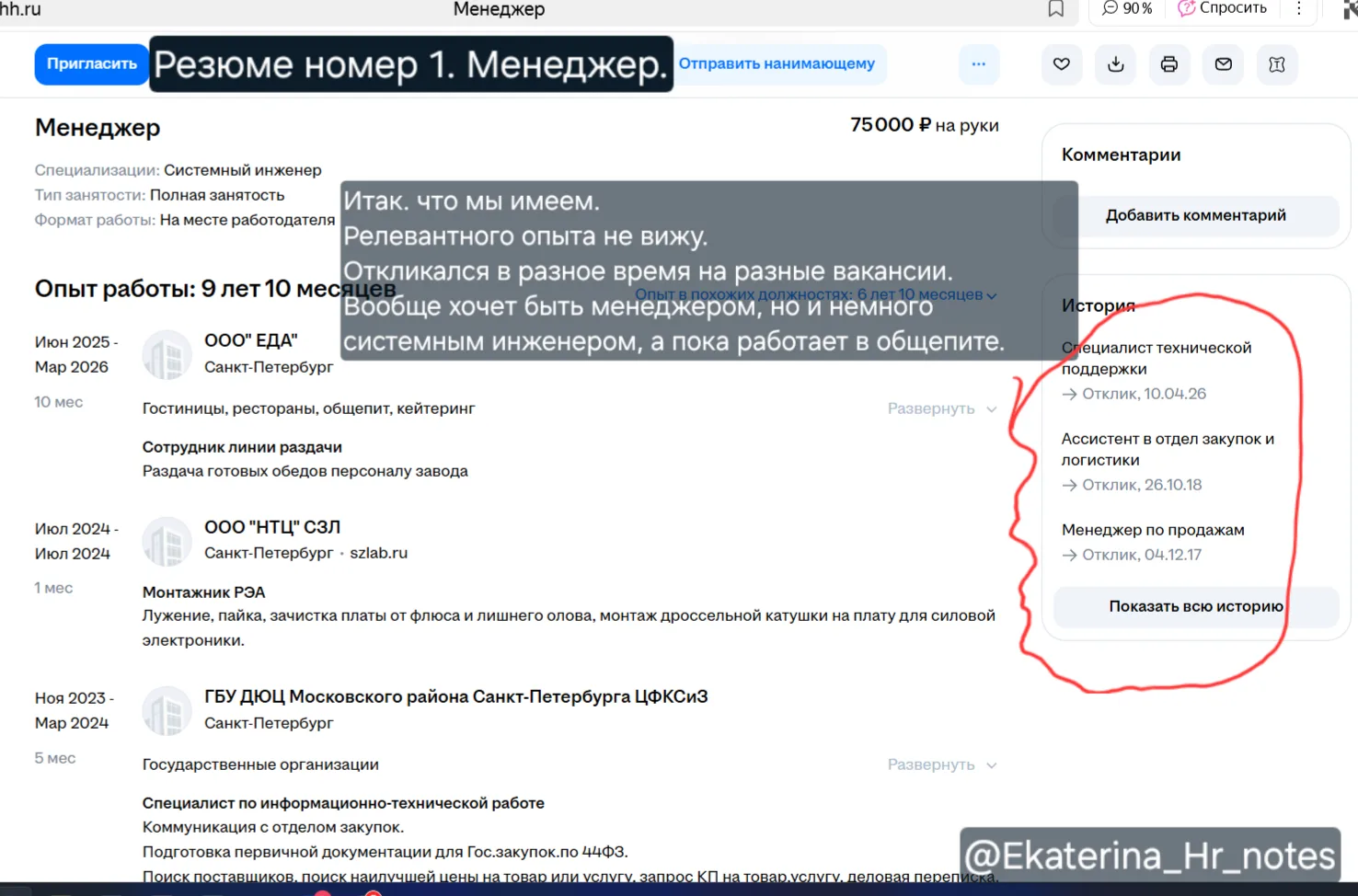 Почитаем резюме вместе?