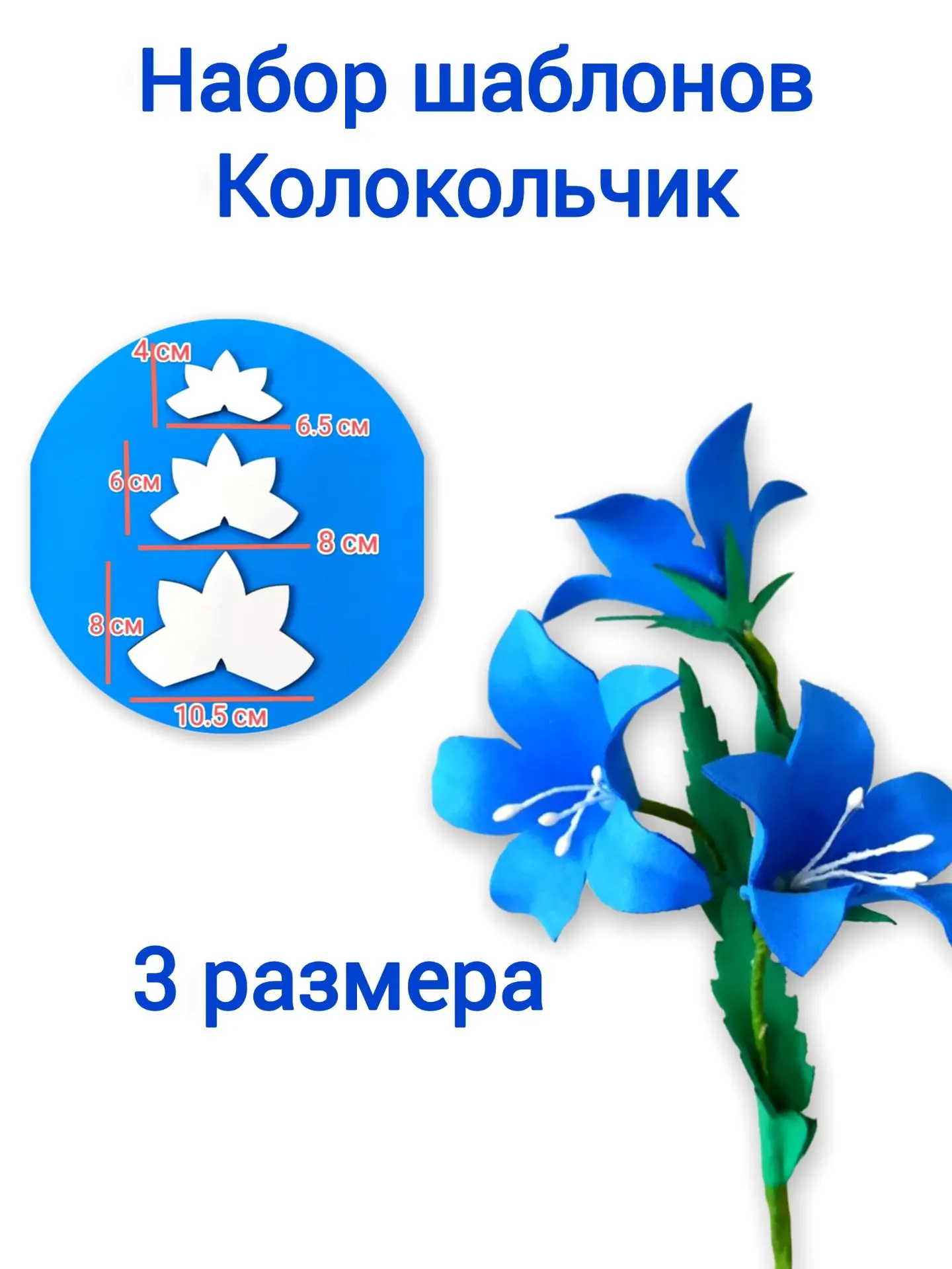 ●●● Сделай сам. Набор шаблонов "Колокольчик" Цветоделы
https://www.wildberries.ru/catalog/230157336/