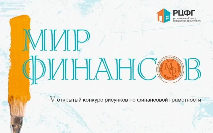 🎉«Мир финансов»: определены победители V конкурса рисунков по финграмотности