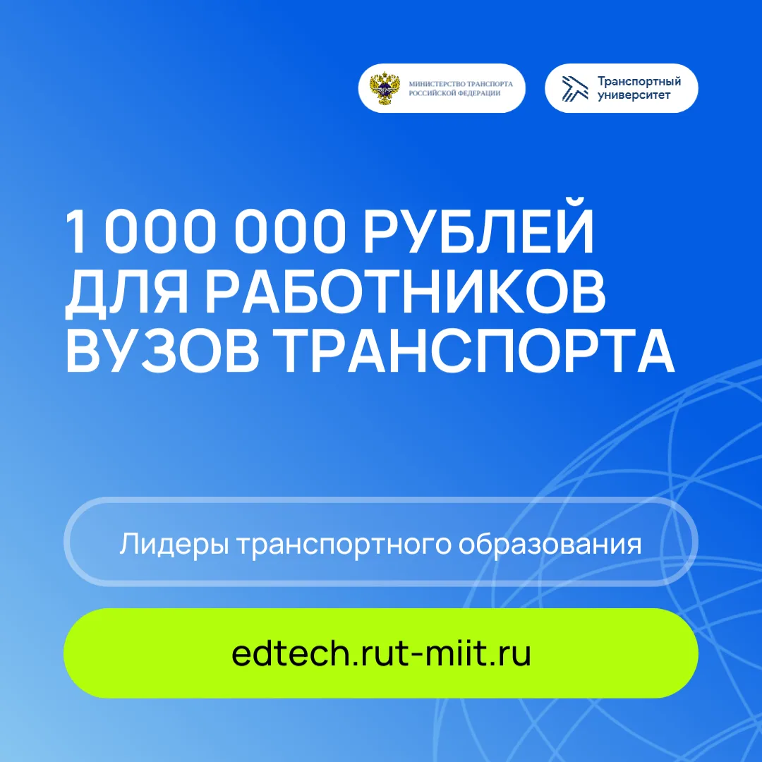 Регистрация на Международный конкурс лучших педагогических практик «Лидеры транспортног...