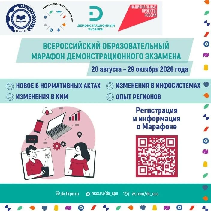 Всероссийский образовательный марафон демонстрационного экзамена — 2026
 Самое массовое, интересное 