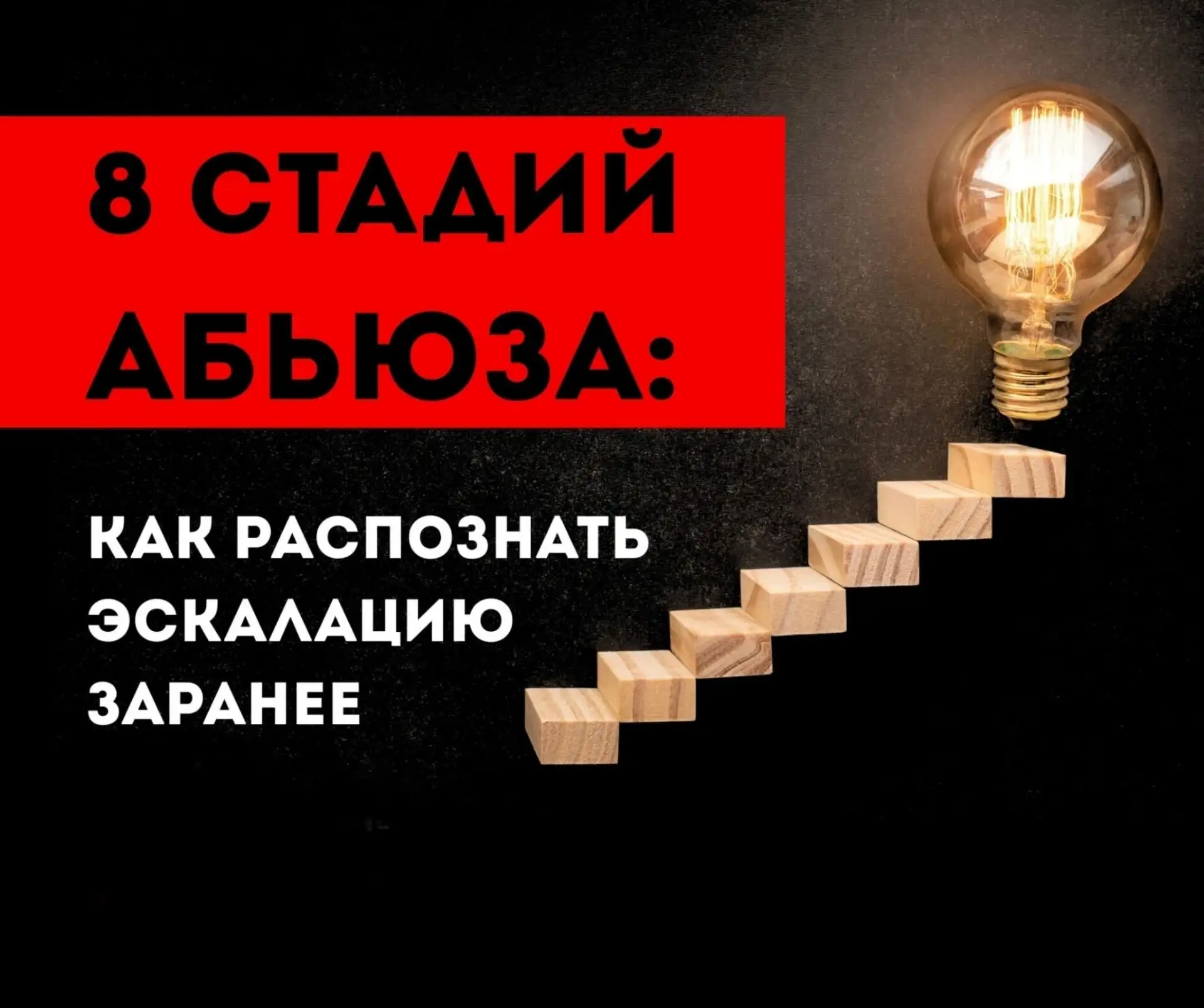 Из чего состоят 8 стадий абьюза?