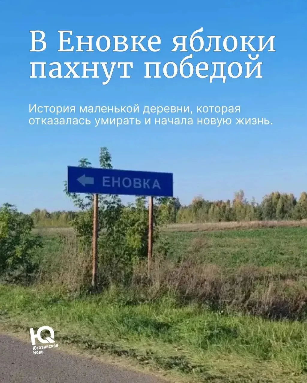 🍏 Еновка: деревня, которая не сдаётся