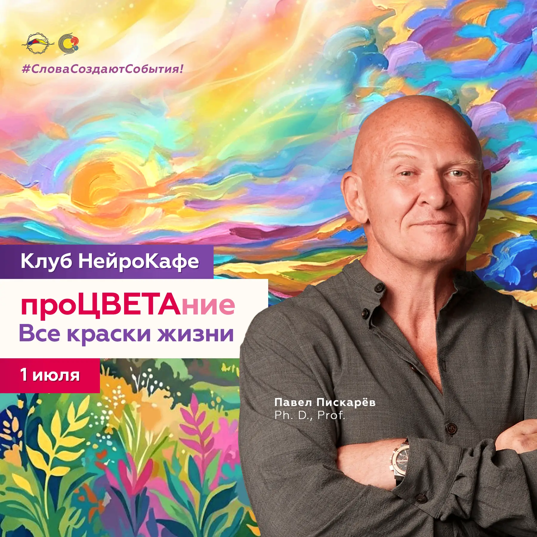 💙 Открыта регистрация на июль в клуб НейроКафе!
Тема месяца — «Процветание. Все краски жизни»

Реги
